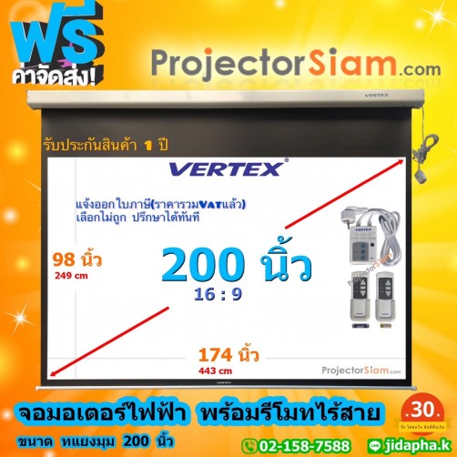 Vertex Motor 200" 16:9